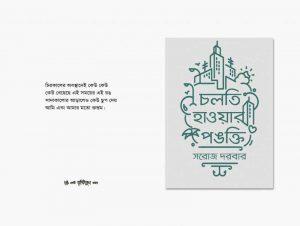 চলতি হাওয়ার পঙক্তি