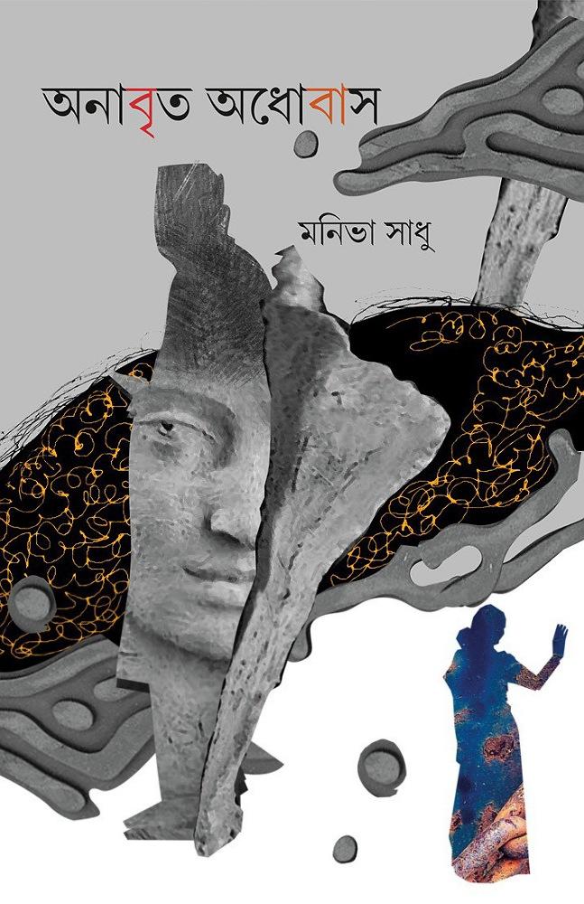 অনাবৃত অধোবাস