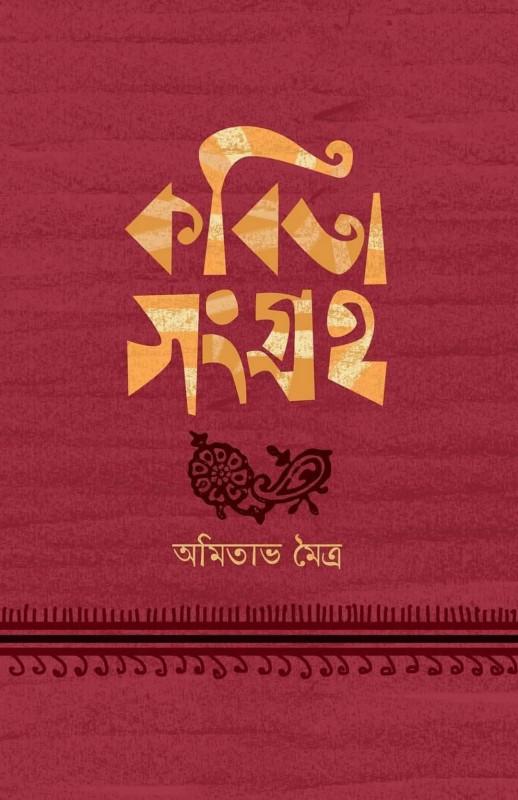 কবিতা সংগ্রহ ১ - অমিতাভ মৈত্র