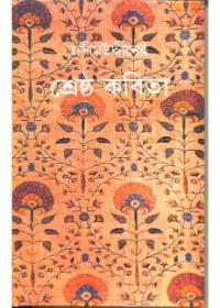 যশিমুদ্দিনের শ্রেষ্ঠ কবিতা
