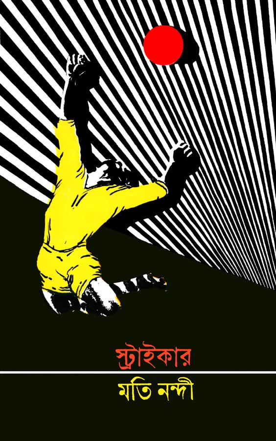 স্ট্রাইকার