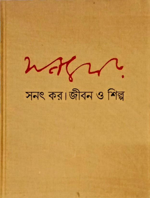 সনৎ কর । জীবন ও শিল্প । ১