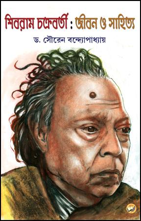 শিবরাম চক্রবর্তী: জীবন ও সাহিত্য