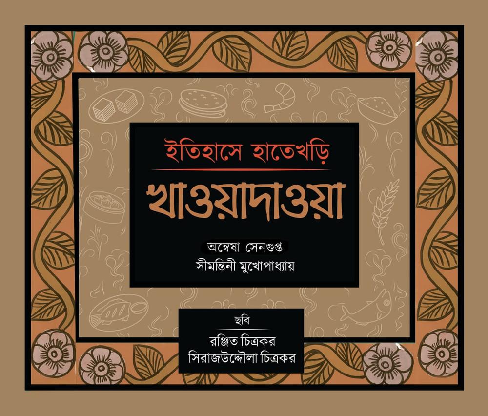 ইতিহাসে হাতেখড়ি: খাওয়াদাওয়া