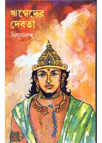 ঋগ্বেদের দেবতা