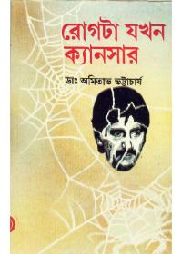 রোগটা যখন ক্যানসার