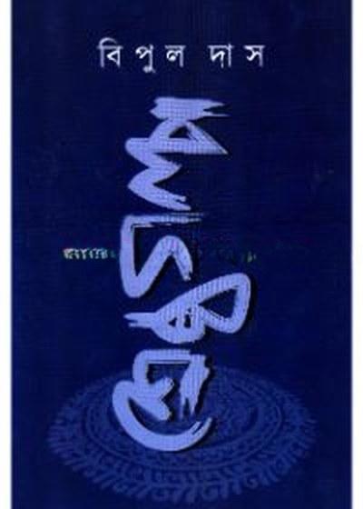 শ্রেষ্ঠ গল্প - বিপুল দাস