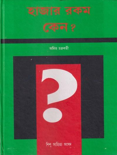 হাজার রকম কেন ?