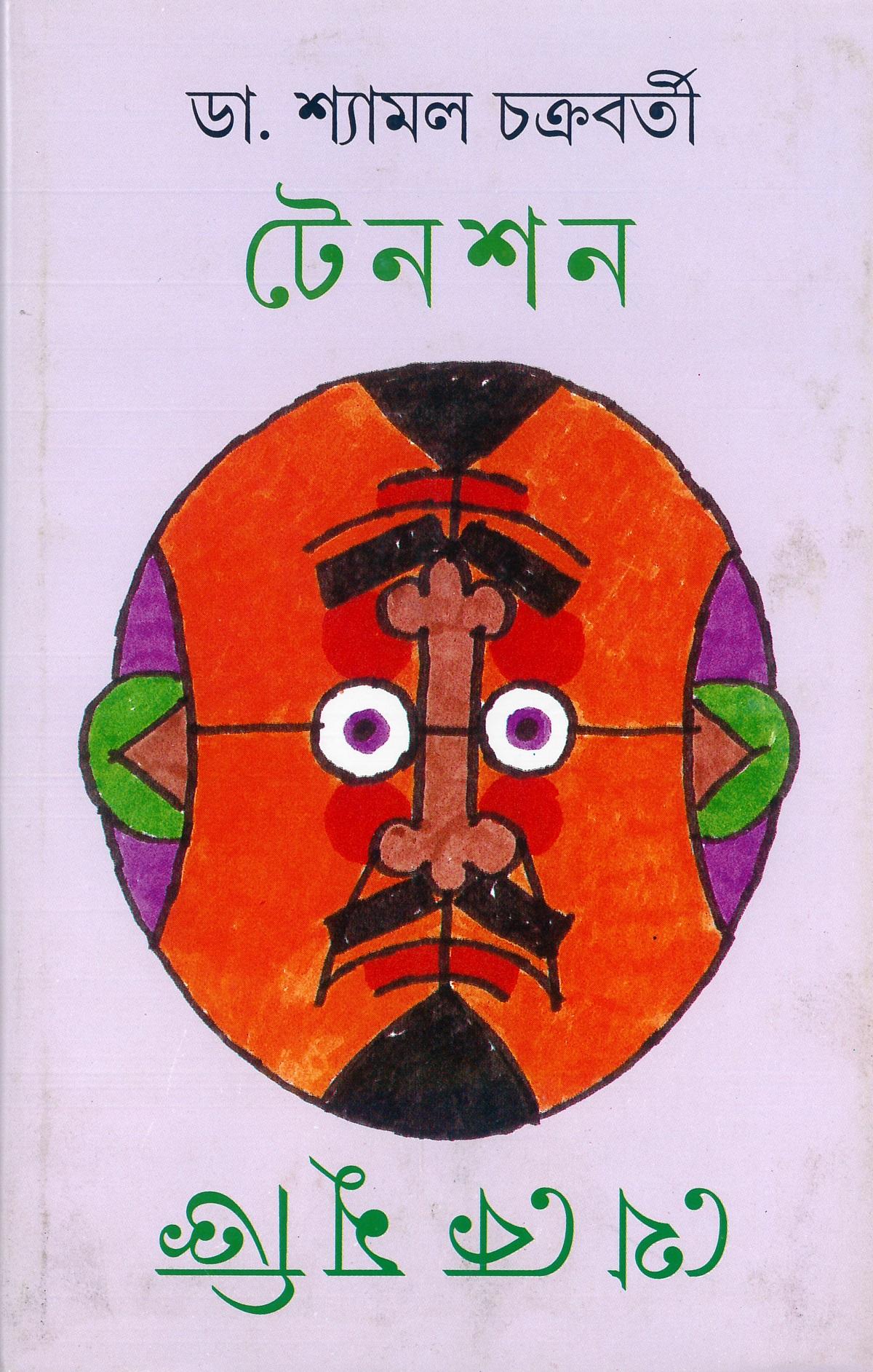 টেনশন থেকে মুক্তি