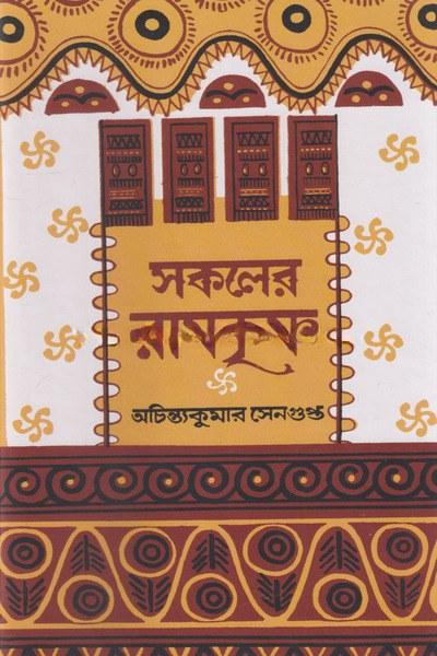 সকলের রামকৃষ্ণ