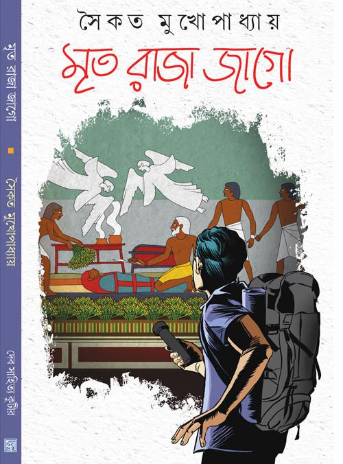 মৃত রাজা জাগো