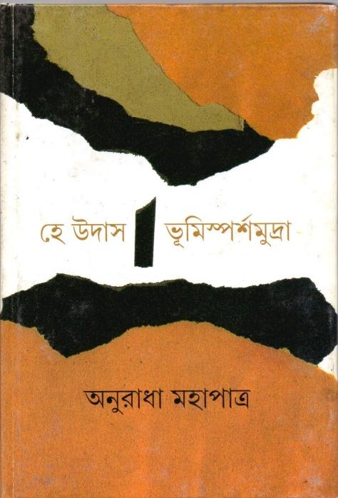 হে উদাস ভূমিস্পর্শমুদ্রা