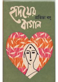 হৃদয়ের বাগান