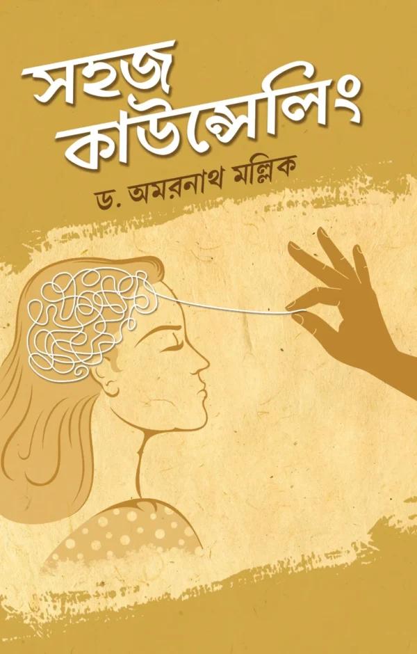 সহজ কাউন্সেলিং