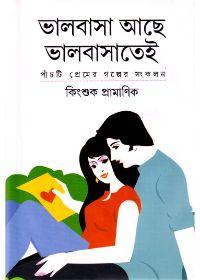 ভালোবাসা আছে ভালোবাসাতেই