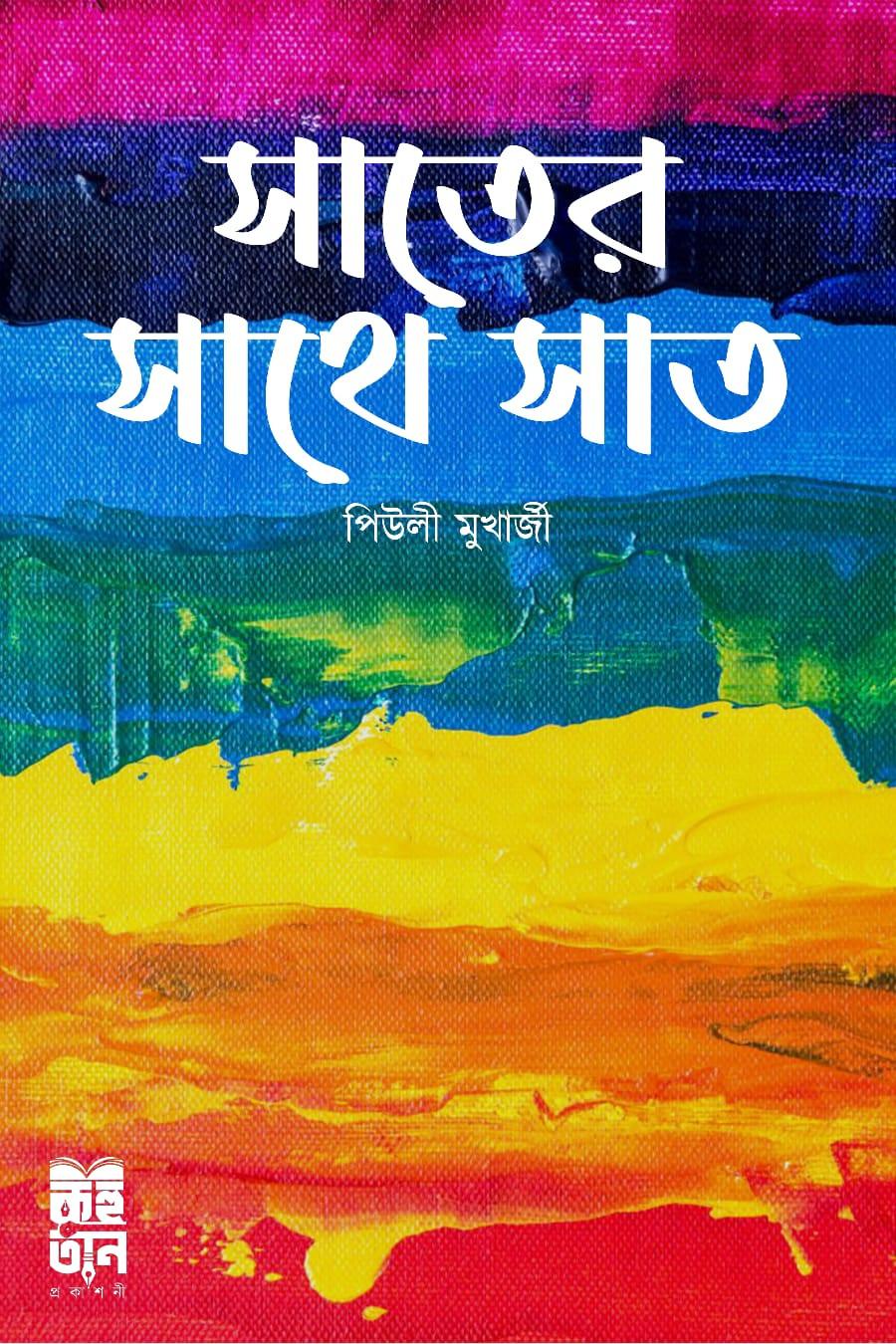 সাতের সাথে সাত