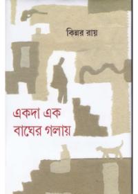 একদা এক বাঘের গলায়