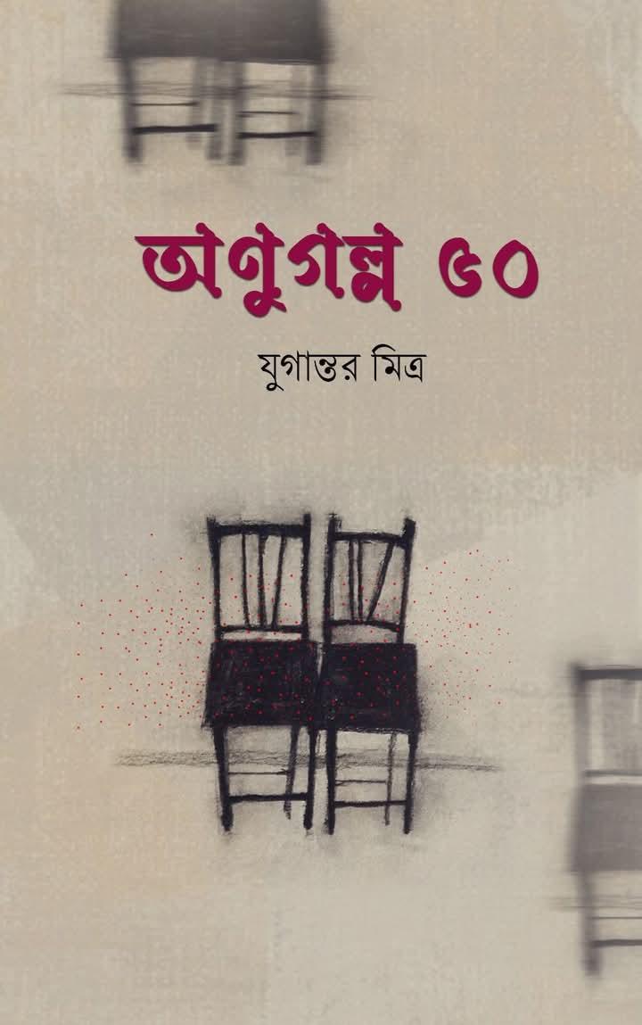 অণুগল্প ৫০ - যুগান্তর মিত্র