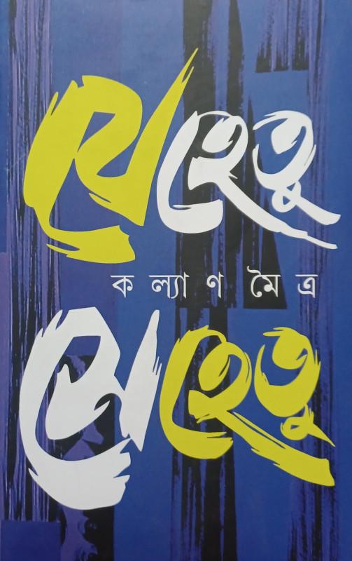 যে হেতু সে হেতু