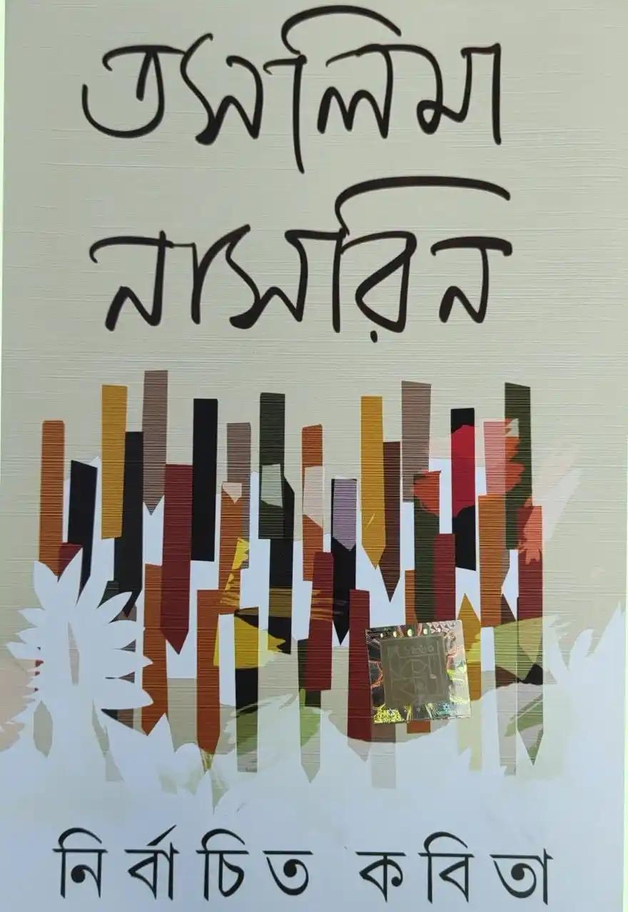 নির্বাচিত কবিতা - তসলিমা নাসরিন