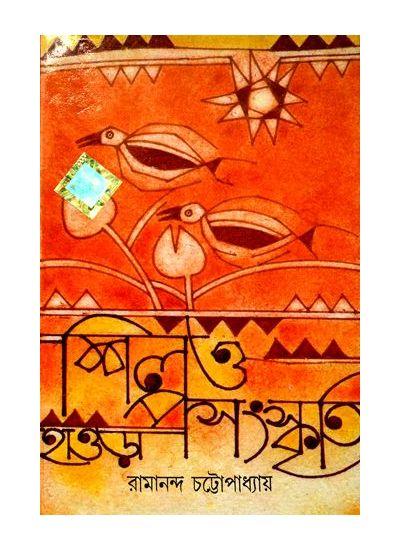 শিল্প ও সংস্কৃতি: হাওড়া