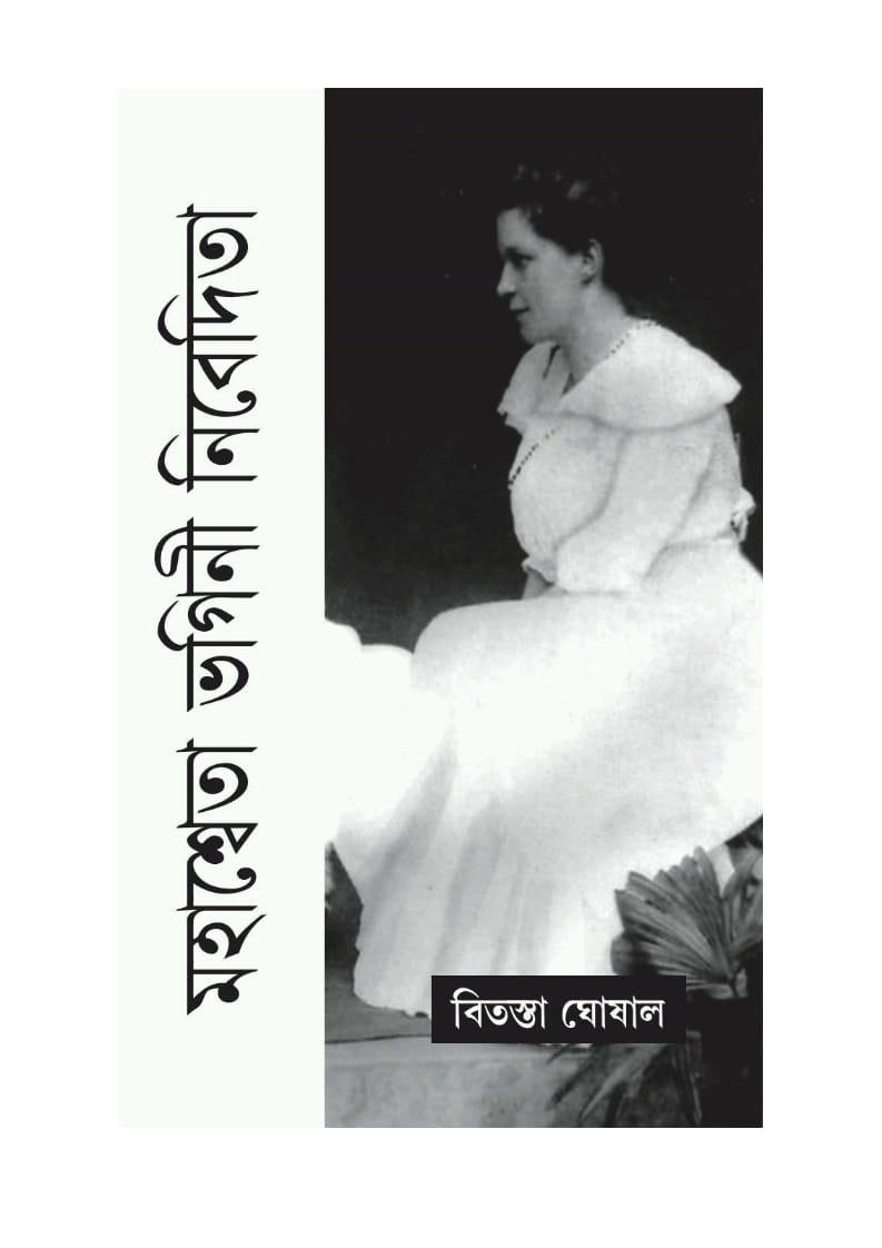 মহাশ্বেতা ভগিনী নিবেদিতা