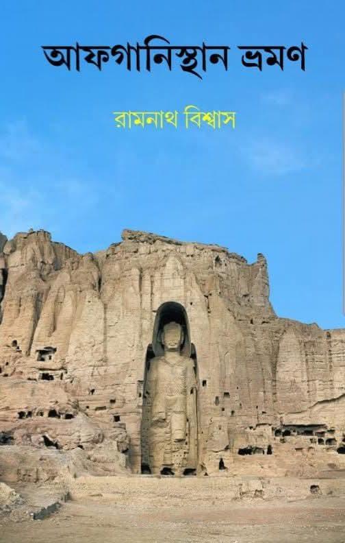 আফগানিস্থান ভ্রমণ