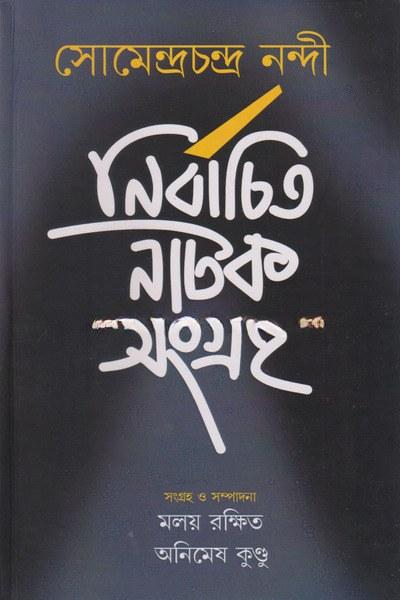 নির্বাচিত নাটক সংগ্রহ