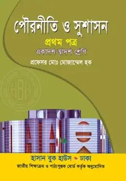 পৌরনীতি ও সুশাসন প্রথম পত্র (একাদশ-দ্বাদশ শ্রেণি)