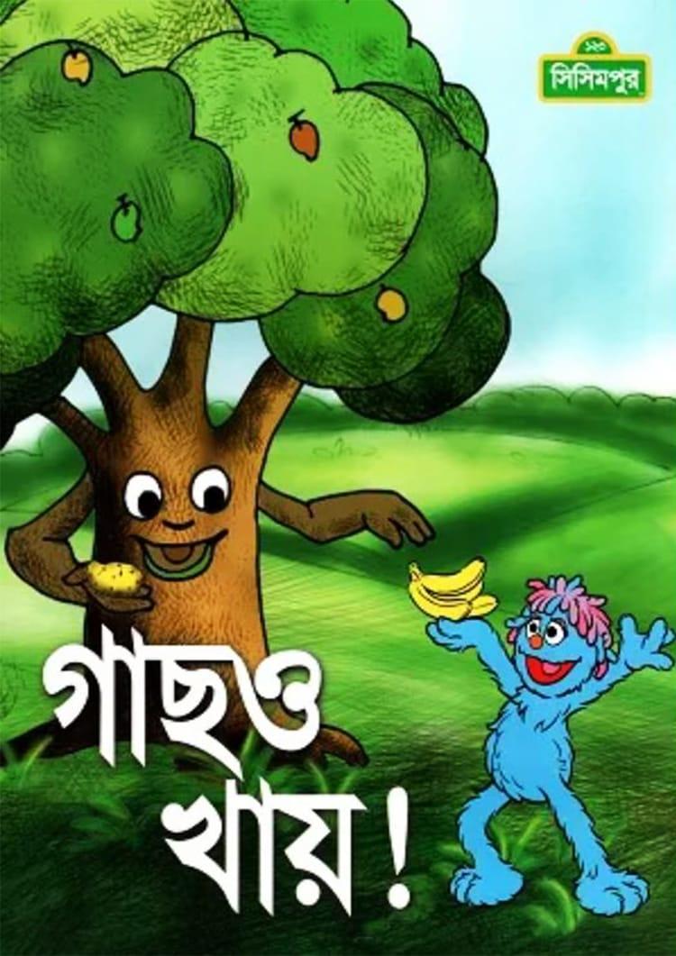 গাছও খায়