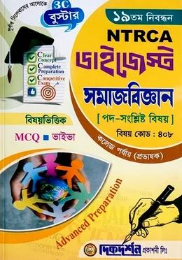 দিকদর্শন ১৯তম নিবন্ধন ডাইজেস্ট সামাজবিজ্ঞান কলেজ পর্যায় প্রভাষক