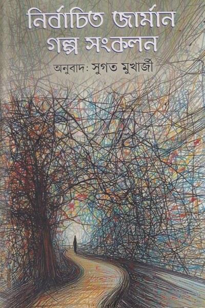 নির্বাচিত জার্মান গল্প সংকলন