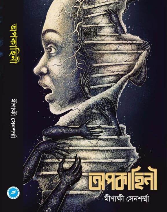 অপকাহিনী