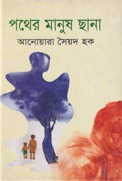 পথের মানুষ ছানা