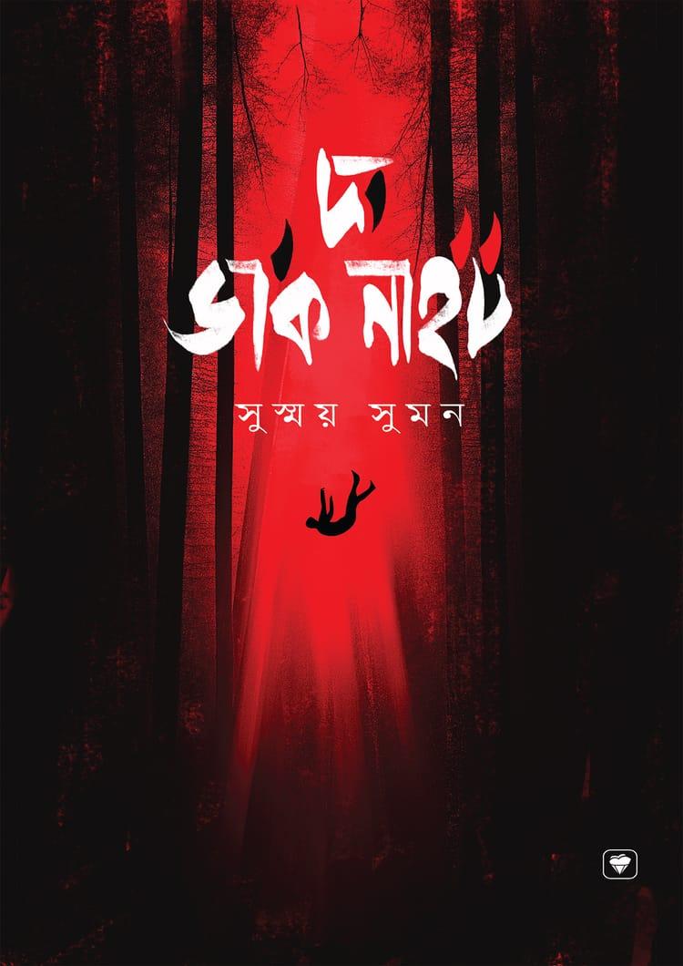 দ্য ডার্ক নাইট