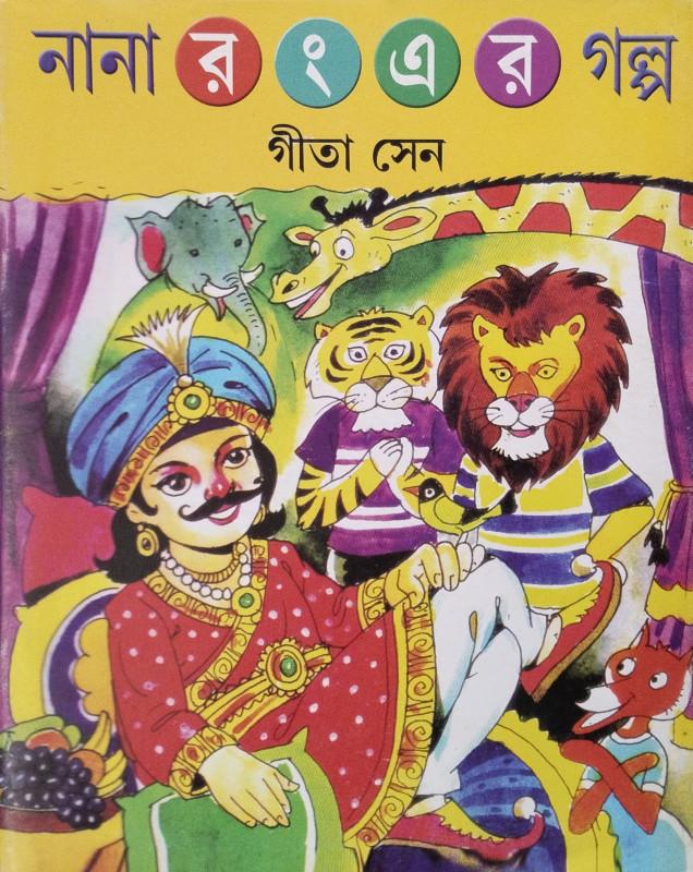 নানা রঙের গল্প - গীতা সেন