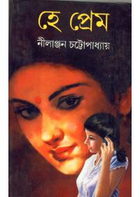 হে প্রেম