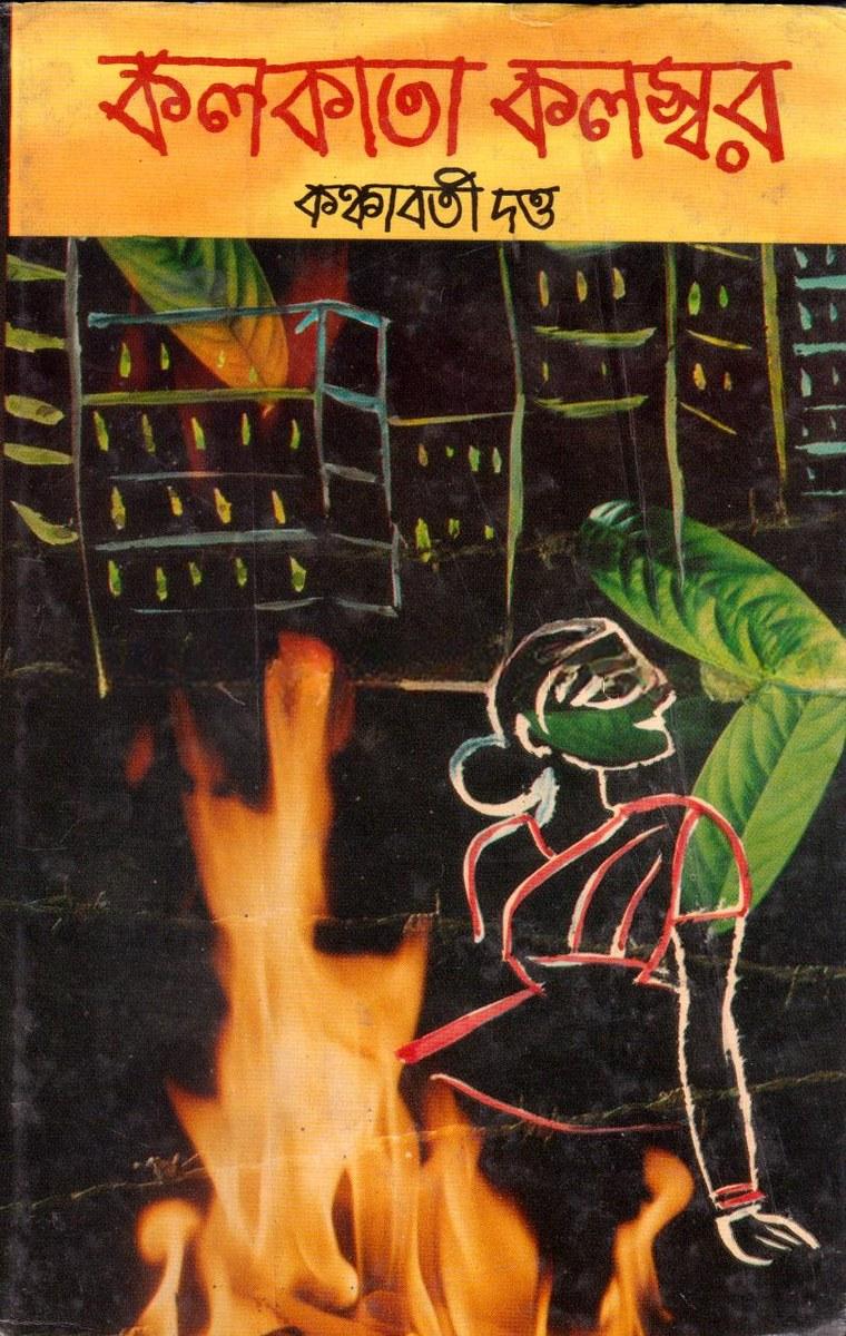 কলকাতা কলস্বর