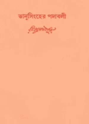 ভানুসিংহের পদাবলী ২১