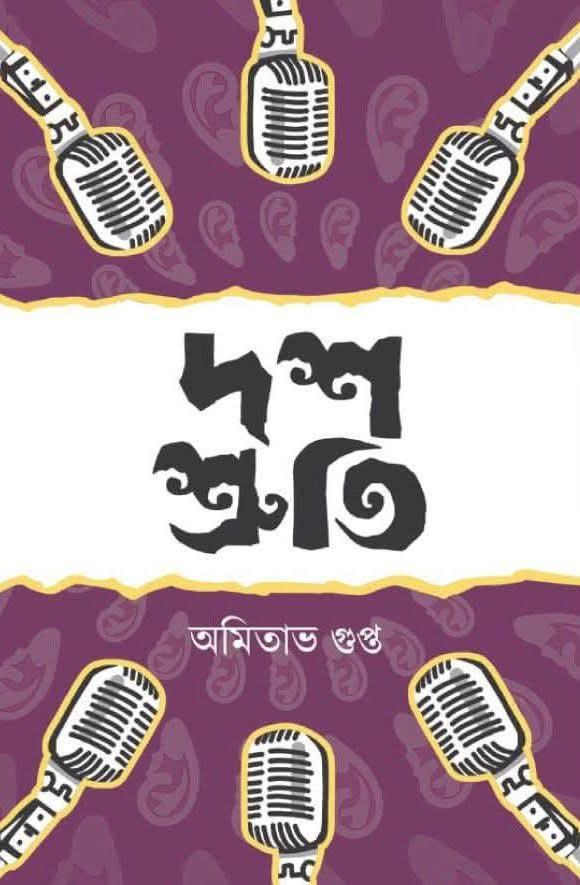 দশ শ্রুতি