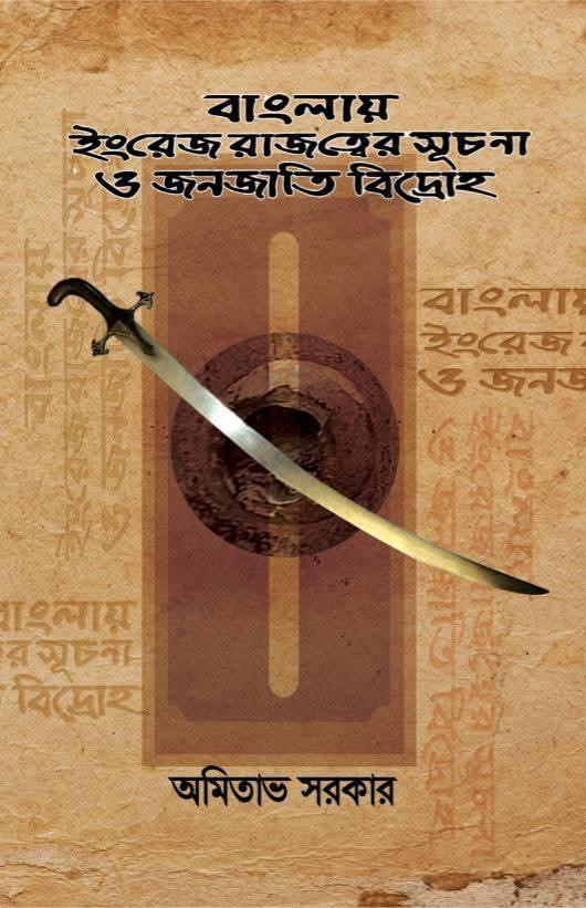 বাংলায় ইংরেজ রাজত্বের সূচনা ও জনজাতি বিদ্রোহ