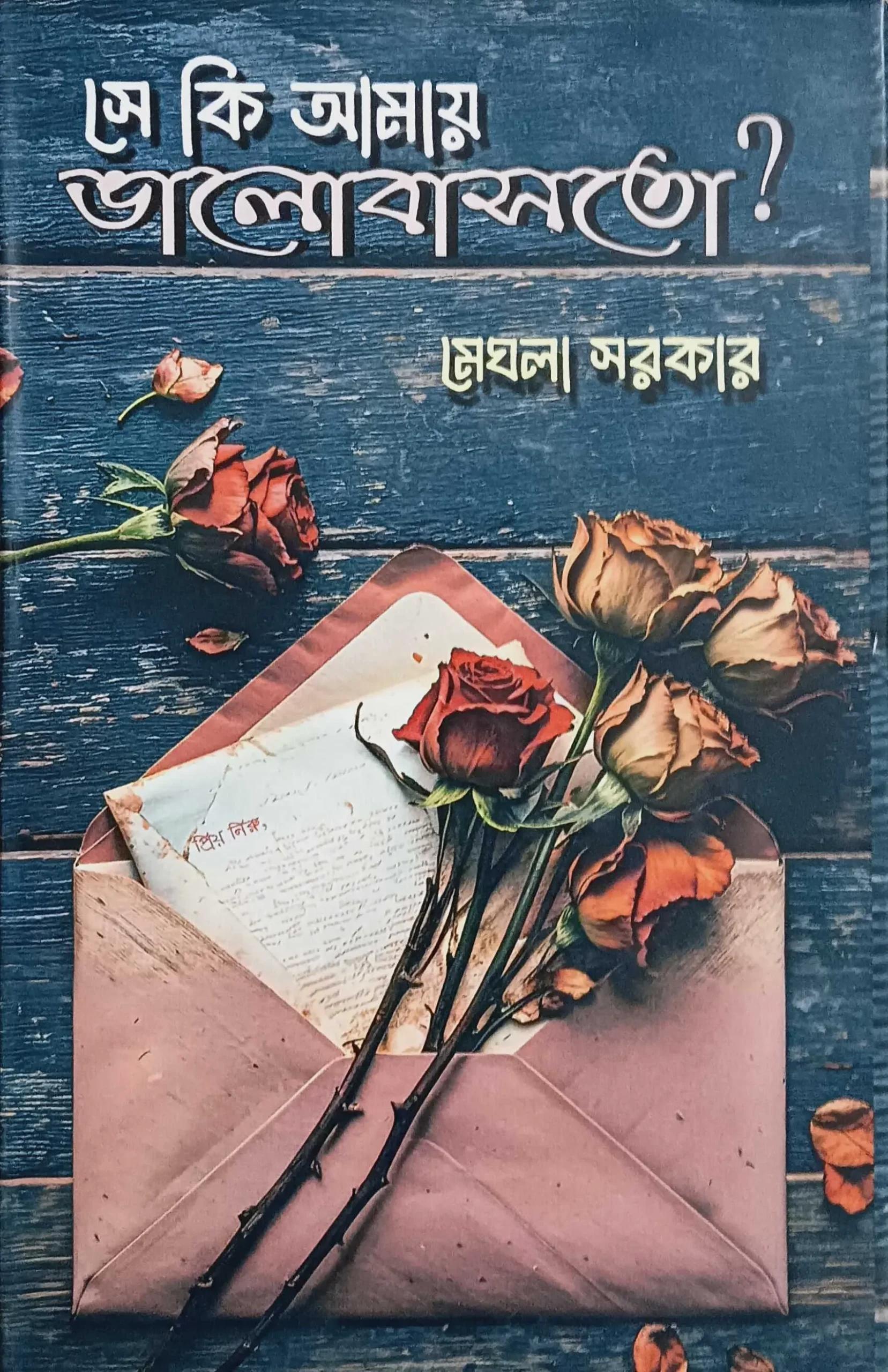 সে কি আমায় ভালোবাসতো ?