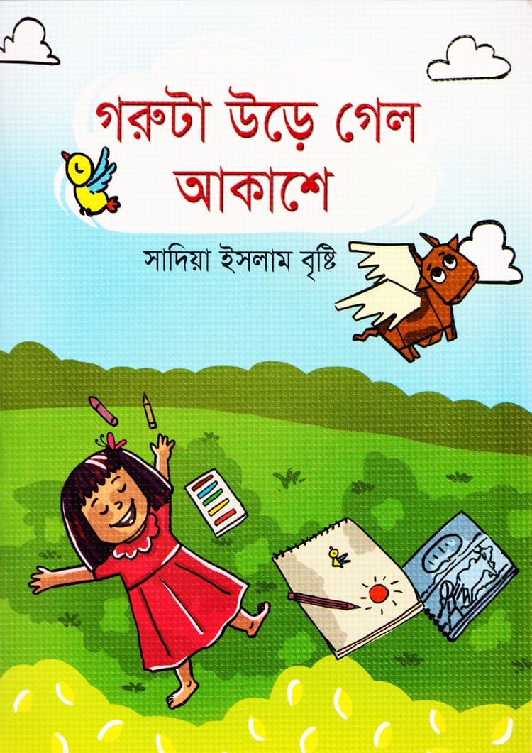 গরুটা উড়ে গেল আকাশে