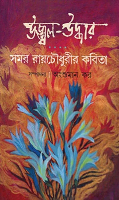 উজ্জ্বল - উদ্ধার - সমর রায়চৌধুরী