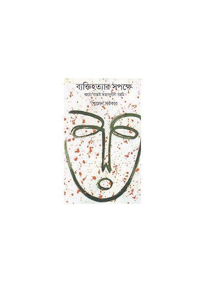 ব্যক্তিহত্যার সপক্ষে : বারো গল্পেই সন্ত্রাসবাদী আমি