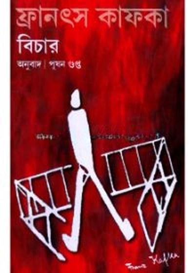 বিচার - ফ্রান্স কাফকা