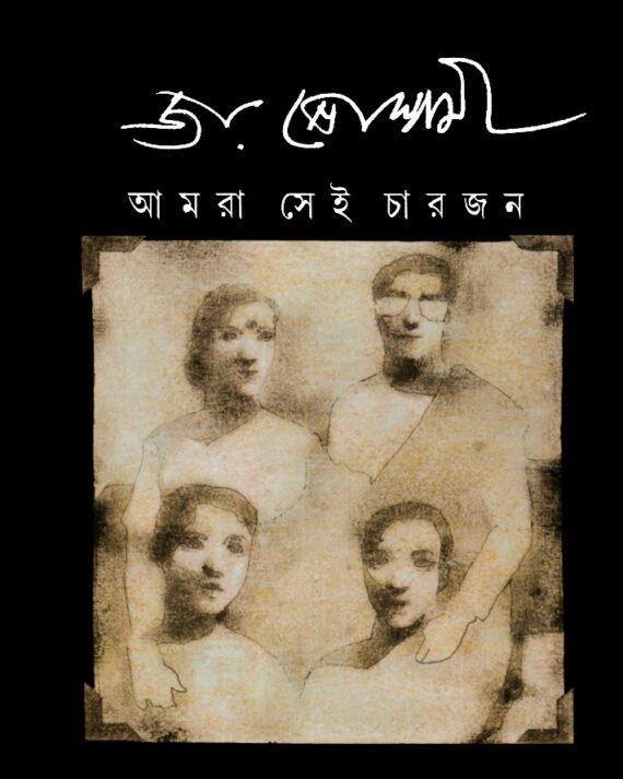 আমরা সেই চার জন