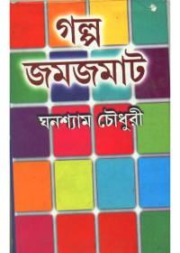 গল্প জমজমাট