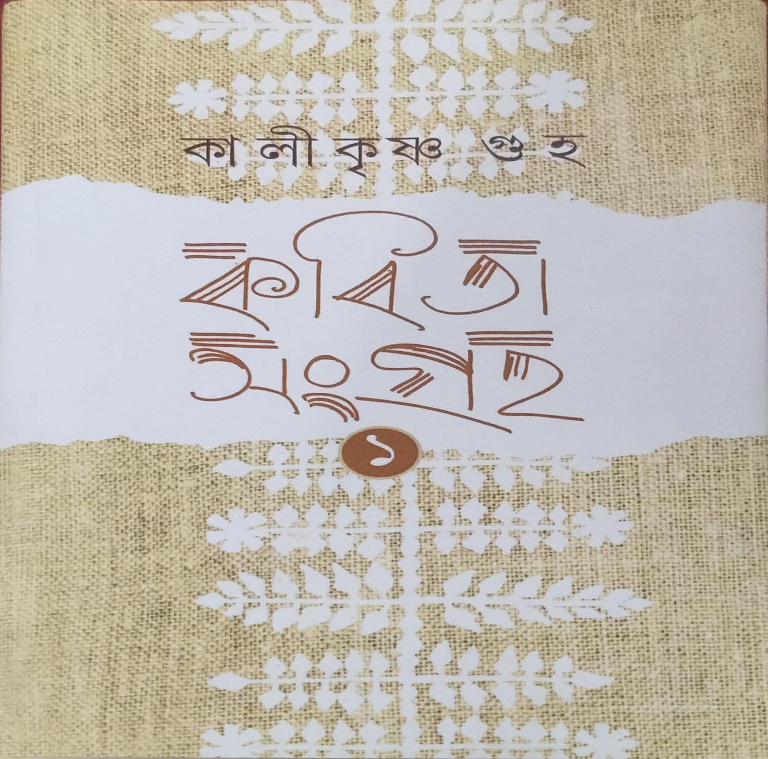 কবিতাসমগ্র -১ - কালীকৃষ্ণ গুহ