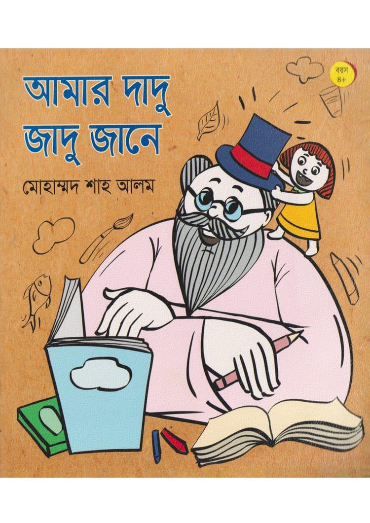 আমার দাদু জাদু জানে